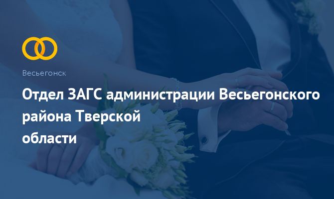 Отдел ЗАГС - Весьегонск